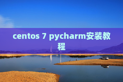 centos 7 pycharm安装教程 centos 7 pycharm安装教程
