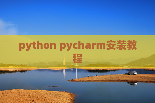 python pycharm安装教程 python pycharm安装教程