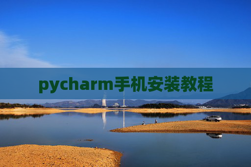 pycharm手机安装教程
