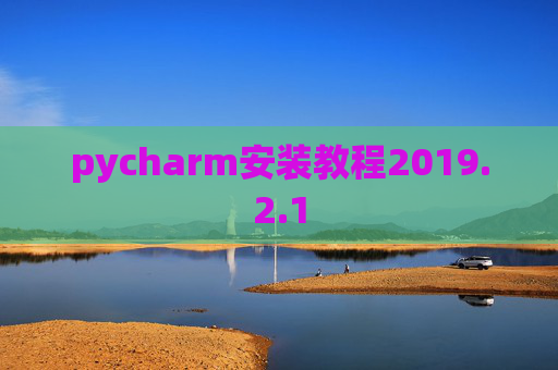 pycharm安装教程2019.2.1